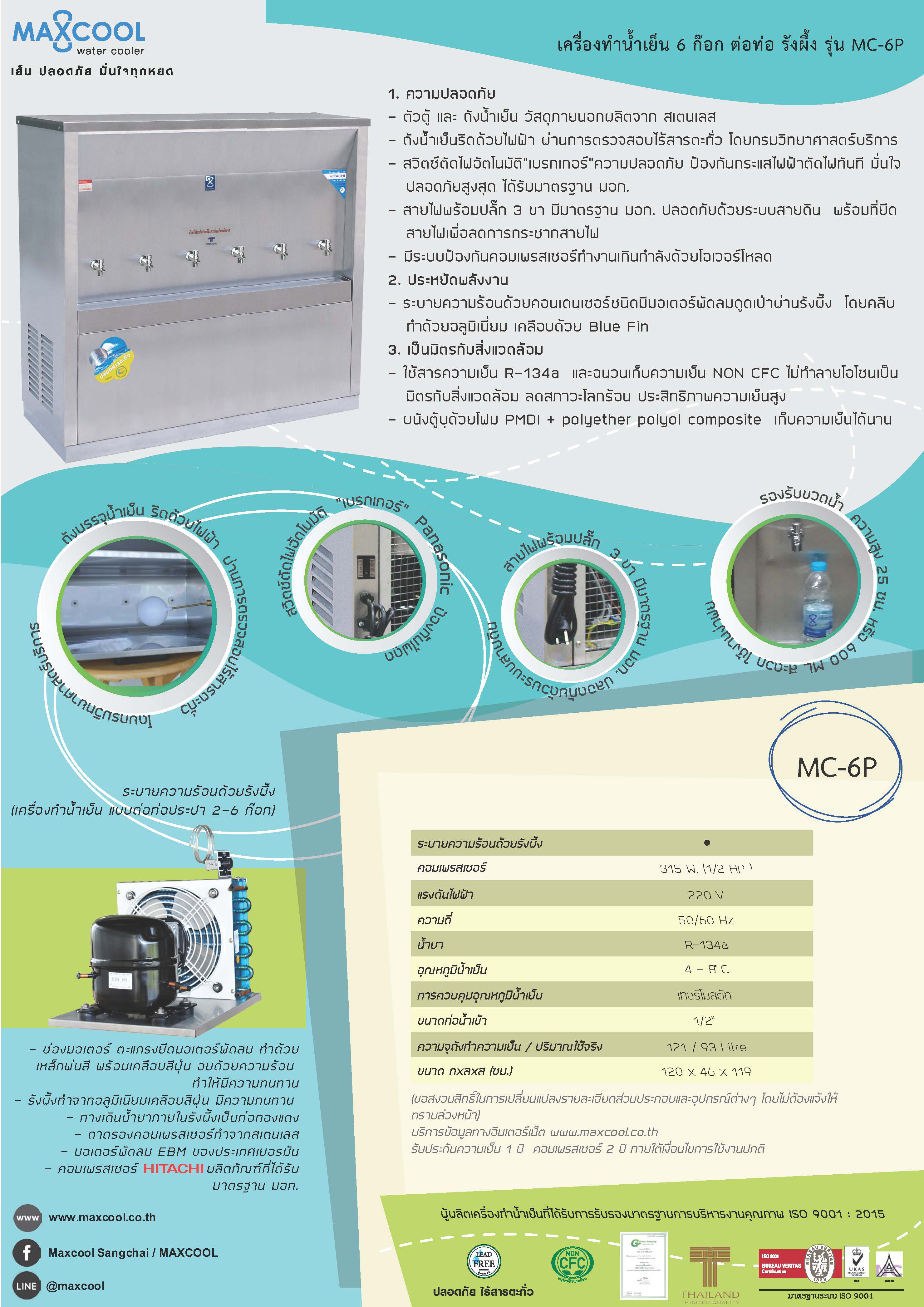 ตู้กดน้ำ สแตนเลส ต่อท่อ น้ำเย็น 6 ก๊อก Maxcool - รุ่น MC-6P